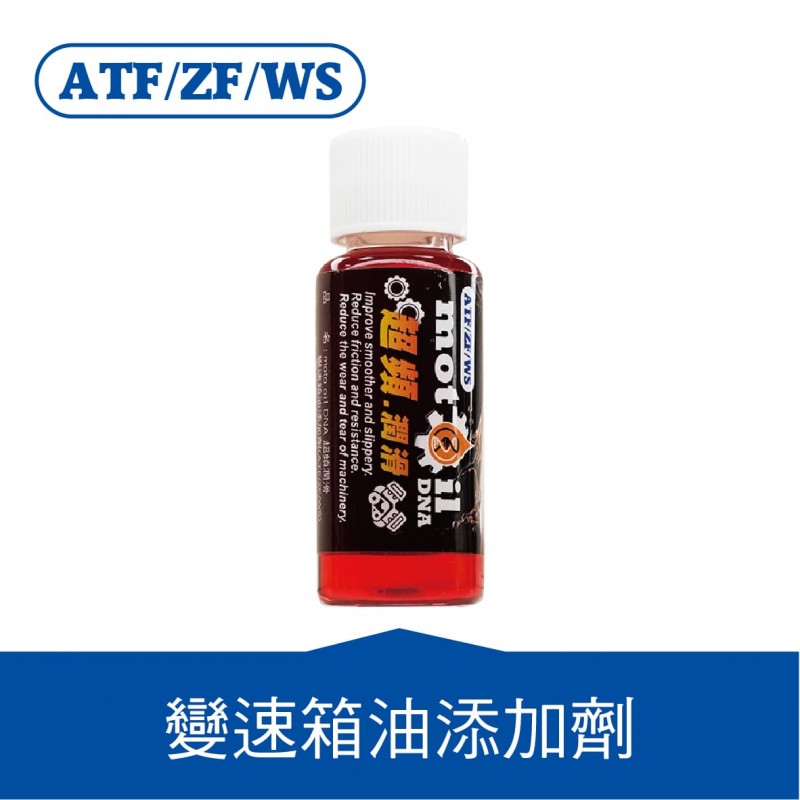MOTIL DNA 超頻潤滑油(引擎機油添加劑/變速箱油添加劑)20ml