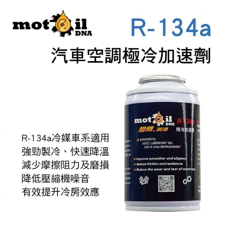 MOTIL DNA 超頻率潤滑 R-134a汽車空調極冷加速劑(冷氣壓縮機保護劑)