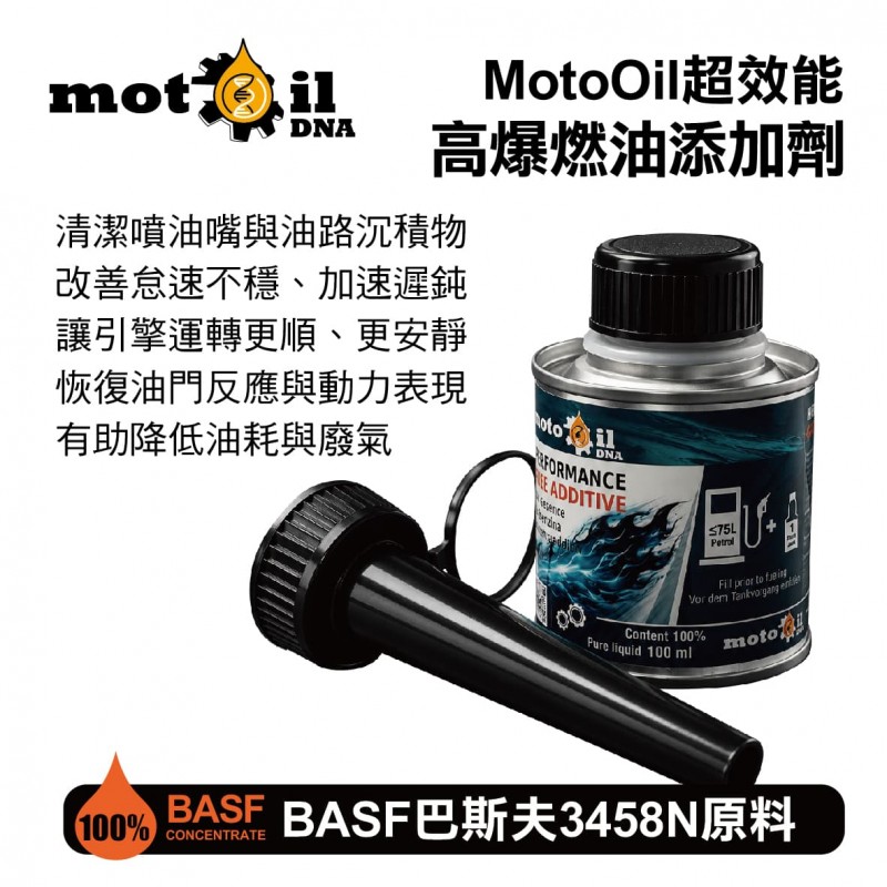 MOTOIL DNA 超效能高爆燃添加劑(巴斯夫100%汽油精)100ml