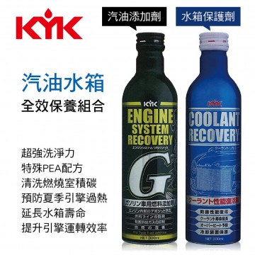 KYK古河 63-090 汽油水箱全效保養組合