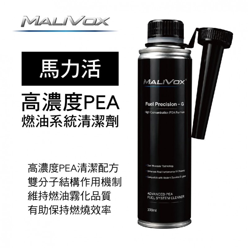 MALIVOX 馬力活 高濃度PEA燃油系統清潔劑300ml