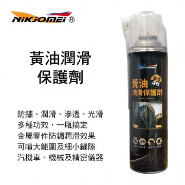 NIKJOMEI耐久美 AL0186 黃油潤滑保護劑550ml