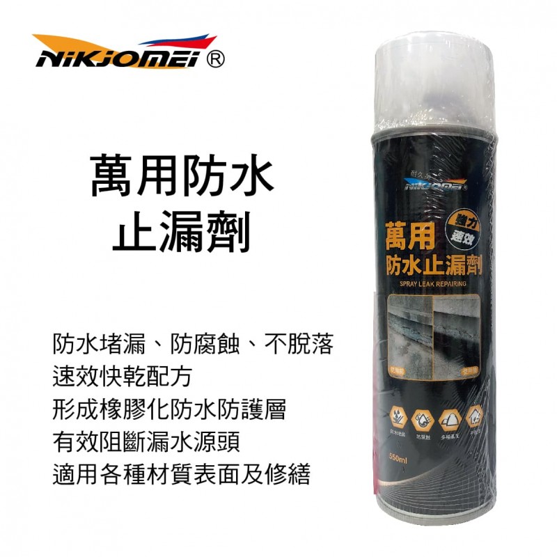 NIKJOMEI耐久美 AL0202 萬用防水止漏劑550ml