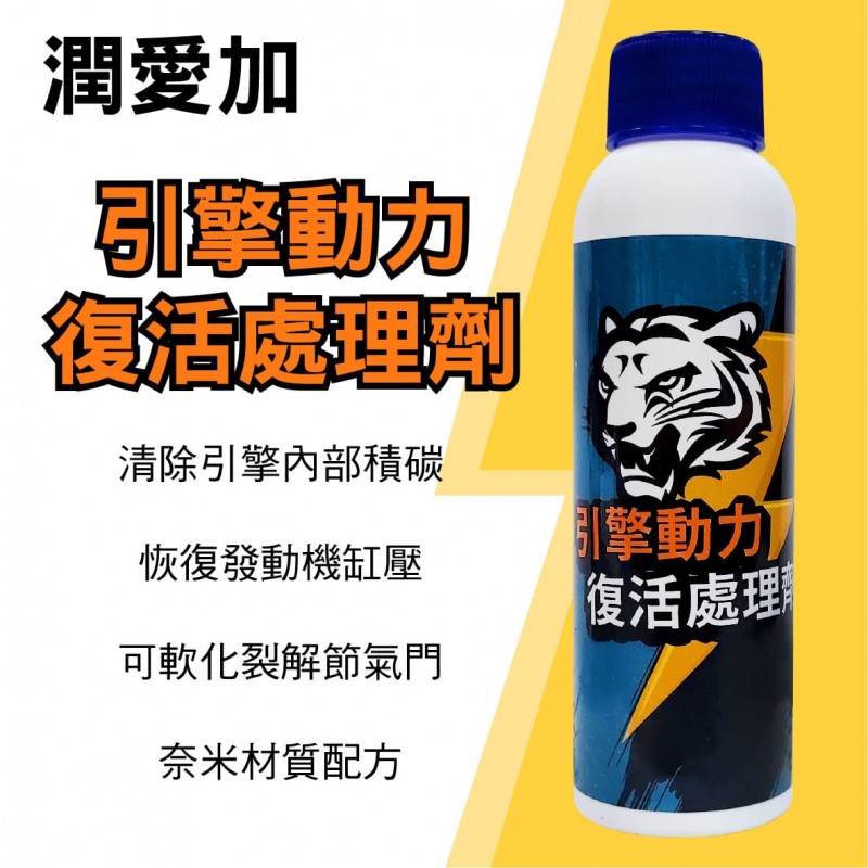 潤愛加 引擎動力復活處理劑30ml