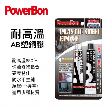 PowerBon 4分鐘耐高溫AB塑鋼膠(650℉)50g