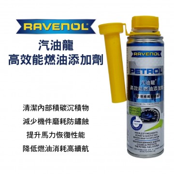 RAVENOL漢諾威 汽油龍高效能燃油添加劑