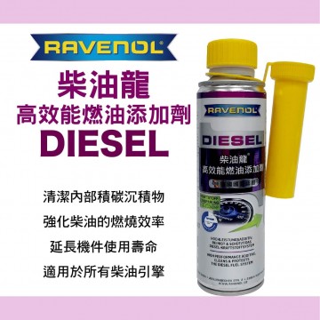 RAVENOL漢諾威 柴油龍高效能柴油添加劑