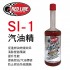 RED LINE紅線 SI-1 COMPLETE 汽油精443ml