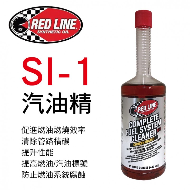 RED LINE紅線 SI-1 COMPLETE 汽油精443ml