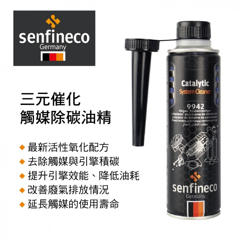 SENFINECO 9942 三元催化觸媒除碳油精300ml