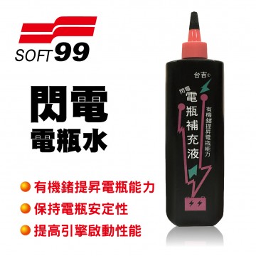 SOFT99 閃電電瓶水500ml