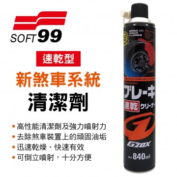 SOFT99 新煞車系統清潔劑(速乾型)840ml