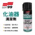 SOFT99 C324 化油器清潔劑295ml