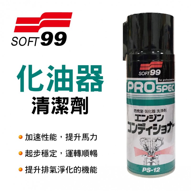 SOFT99 C324 化油器清潔劑295ml