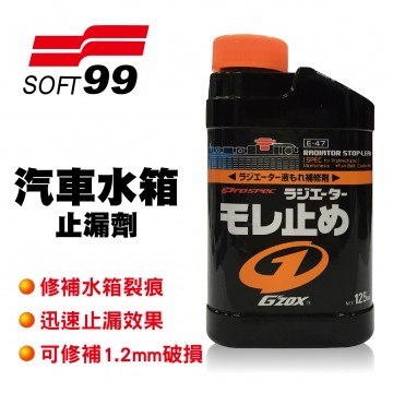 SOFT99 G’zox E-47 汽車水箱止漏劑125ml