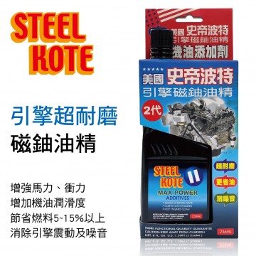 STEEL KOTE史帝波特 引擎超耐磨磁鈾油精236ml