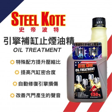 STEEL KOTE史帝波特引擎補缸止煙油精 396ml