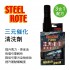 STEEL KOTE史帝波特 三元催化清洗劑(三合一配方)236ml