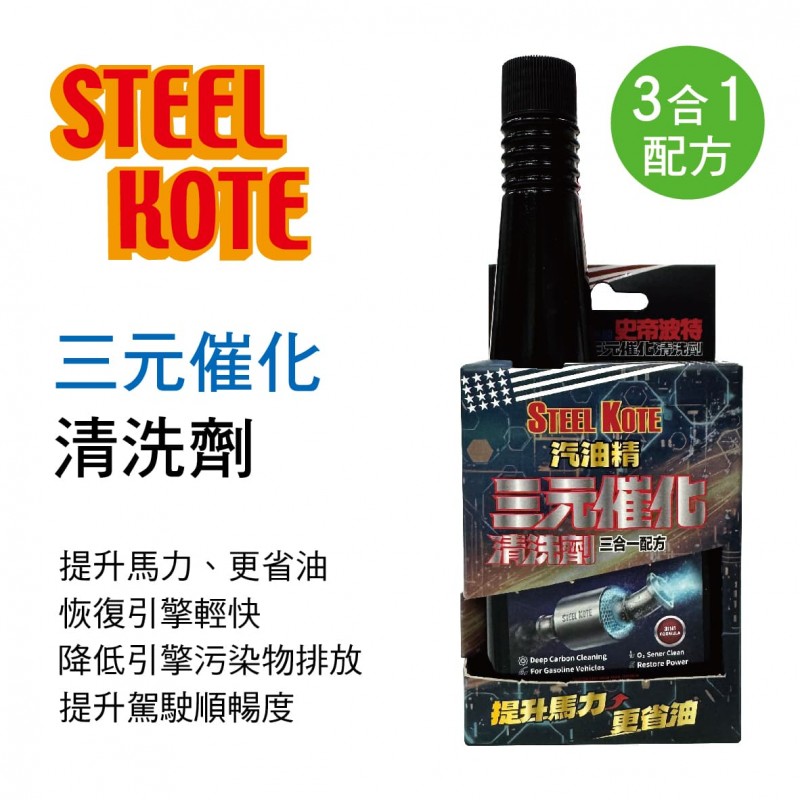 STEEL KOTE史帝波特 三元催化清洗劑(三合一配方)236ml