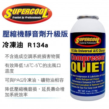 SUPERCOOL R134a 壓縮機靜音劑(升級版冷凍油)114g