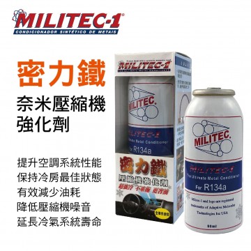 密力鐵MILITEC-1 奈米壓縮機強化劑R134a 80ml