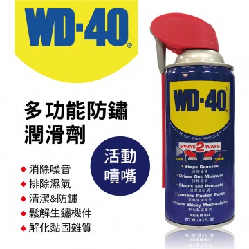 WD-40 多功能防鏽潤滑劑(活動噴嘴)277ml(9.3fl.oz.)