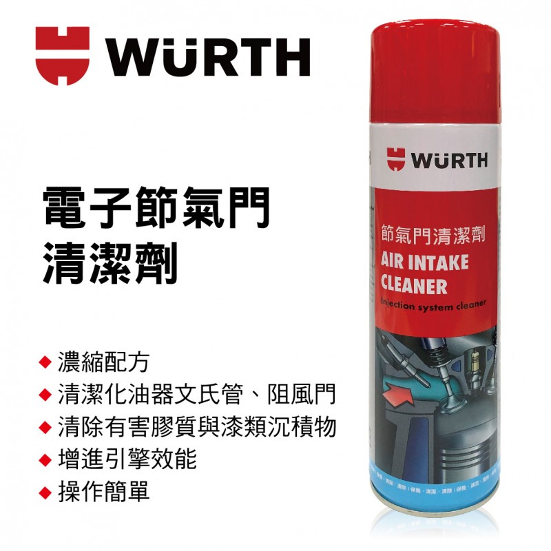 WURTH 福士 0893 電子節氣門清潔劑500ml