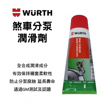 WURTH福士 煞車分泵潤滑劑 180G