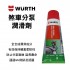 WURTH福士 煞車分泵潤滑劑 180G