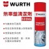 WURTH 福士 煞車盤清潔劑(原裝進口)500ML