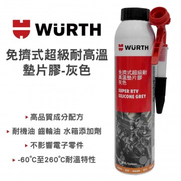 WURTH福士 免擠式超級耐高溫墊片膠-灰色