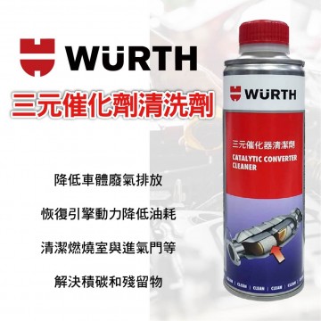 WURTH 福士 三元催化劑清洗劑 350ml