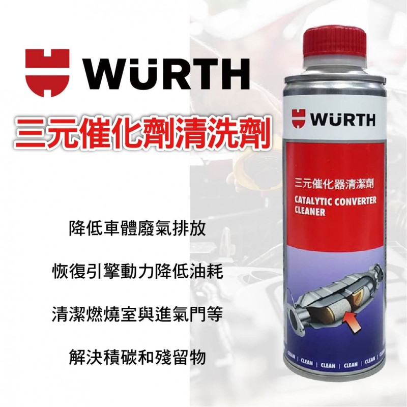 WURTH 福士 三元催化劑清洗劑 350ml WURTH 福士 三元催化劑清洗劑 350ml