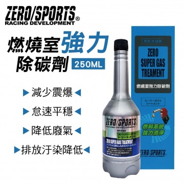 ZERO SPORTS零 燃燒室強力除碳劑250ml