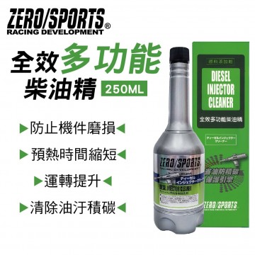 ZERO SPORTS零 全效多功能柴油精(柴油車專用)250ml