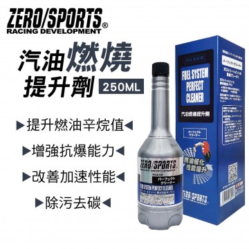 ZERO SPORTS零 汽油燃燒提升劑(汽油車專用)250ml
