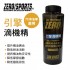 ZERO SPORTS零 引擎滴機精280ml(汽/柴油車適用)