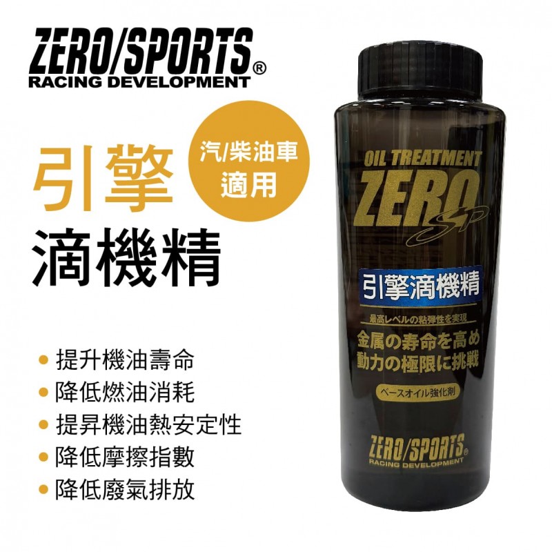 ZERO SPORTS零 引擎滴機精280ml