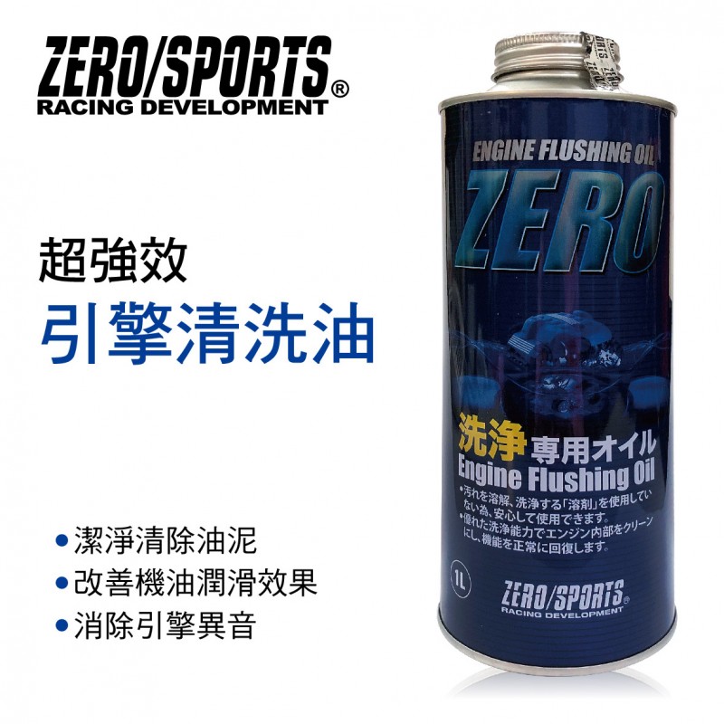 ZERO SPORTS零 超強效引擎清洗油1L ZERO SPORTS零 超強效引擎清洗油1L