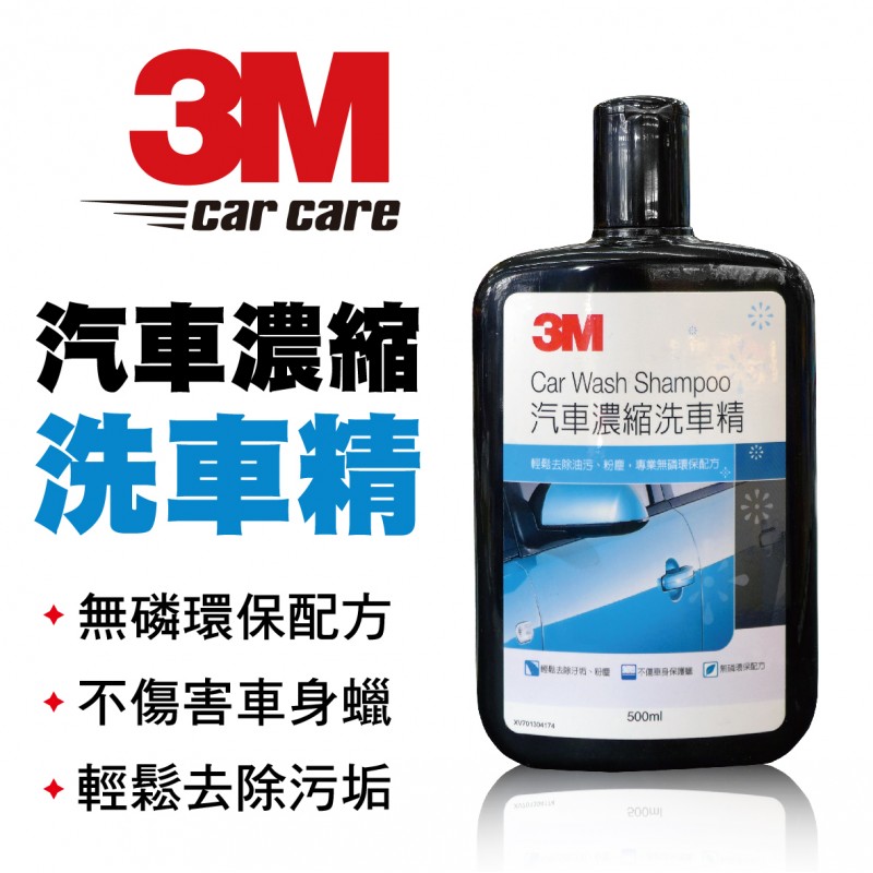 3M PN-38000N 汽車濃縮洗車精500ml
