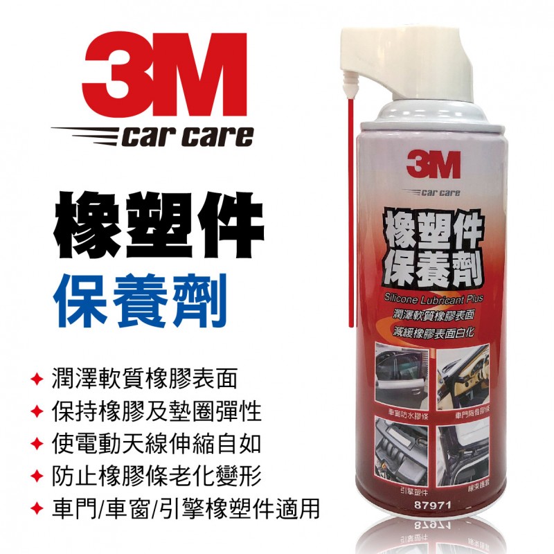 3M 87971 橡塑件保養劑255g