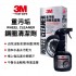 3M PN36701 重污垢鋼圈清潔劑300ml