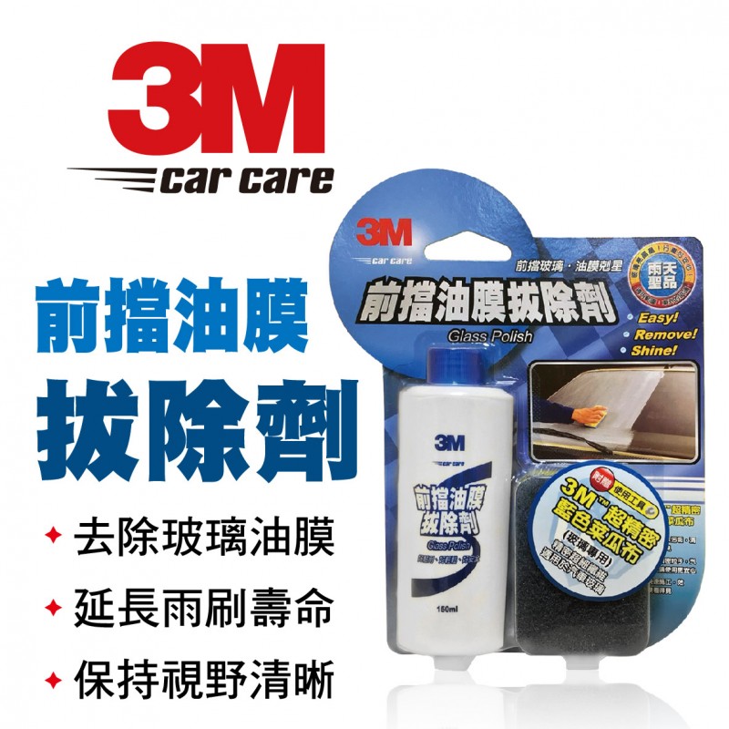 3M 38051前擋油膜拔除劑150ml