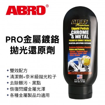 ABRO CP-880 PRO金屬鍍鉻拋光還原劑240ml