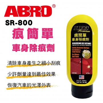 ABRO艾伯樂 SR-800 痕簡單車身除痕劑240ml