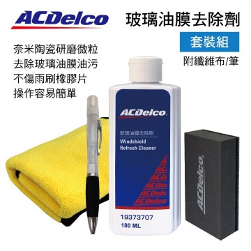 ACDelco 玻璃油膜去除劑套裝組180ml(附纖維布/筆)