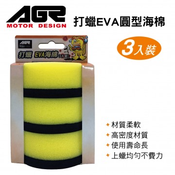 AGR HY-9003 打蠟EVA圓型海棉(3入裝)
