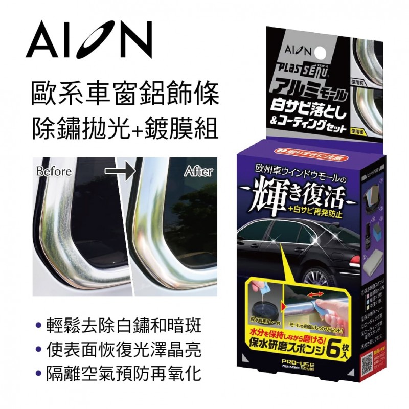 AION A4701 歐系車窗鋁飾條除鏽拋光+鍍膜組