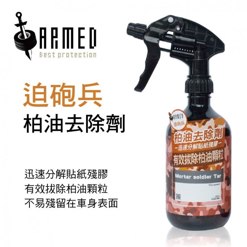 ARMED武裝國際 迫砲兵 柏油去除劑480ml ARMED武裝國際 迫砲兵 柏油去除劑480ml