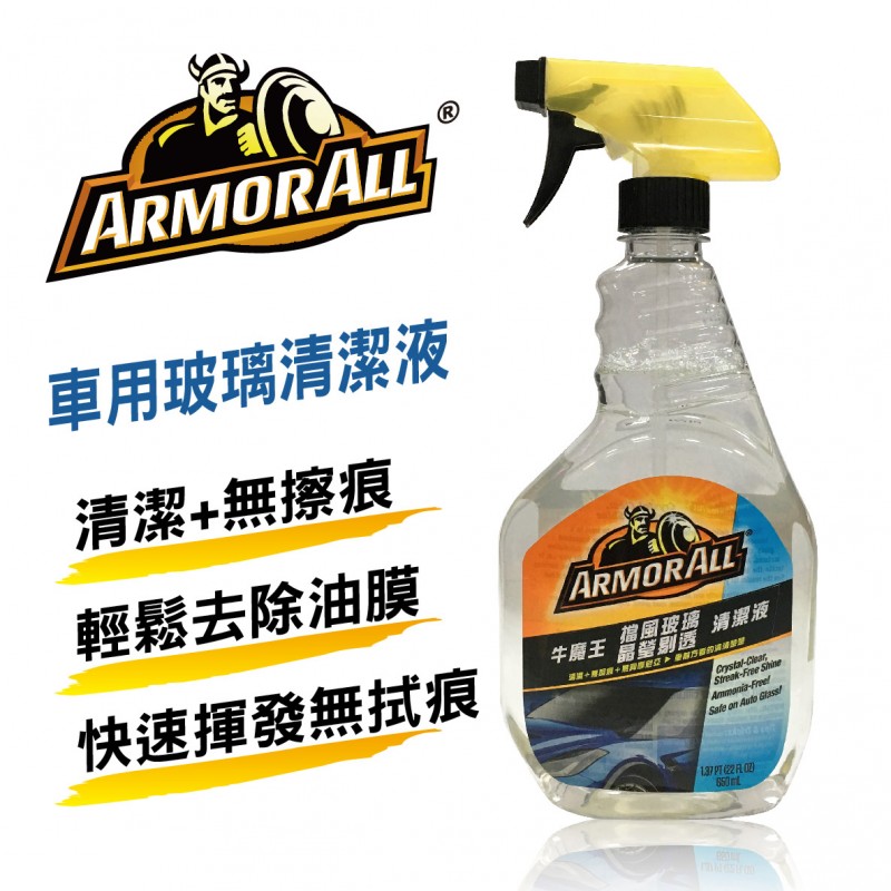ARMORALL牛魔王AA-32022 車用玻璃清潔液650ml ARMORALL牛魔王AA-32022 車用玻璃清潔液650ml